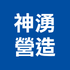 神湧營造有限公司,人力仲介
