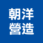 朝洋營造有限公司,疏濬工程景觀工程,道路工程,工程告示牌,油漆工程