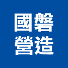 國磐營造有限公司,宜蘭縣綜合營造營造,綜合遊具,綜合佈線,營造工