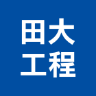 田大工程有限公司,木橋