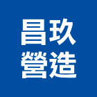昌玖營造有限公司,丙等
