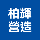 柏輝營造有限公司,丙等