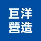 巨洋營造有限公司,水門防水門