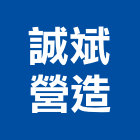 誠斌營造有限公司,丙等