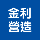 金利營造有限公司,疏濬工程景觀工程,道路工程,工程告示牌,油漆工程