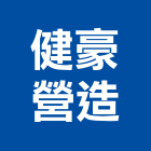 健豪營造有限公司,支撐支撐工程,開挖支撐,鐵支撐,支撐排