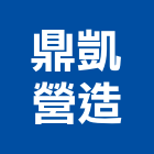 鼎凱營造有限公司,疏濬工程景觀工程,道路工程,工程告示牌,油漆工程