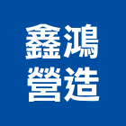 鑫鴻營造有限公司,丙等