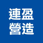 連盈營造有限公司,丙等