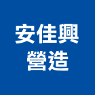 安佳興營造有限公司,丙等