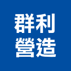 群利營造有限公司,屏東縣甲等綜合營造業甲等
