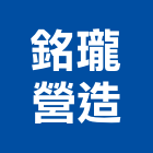 銘瓏營造有限公司,未分