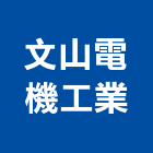 文山電機工業股份有限公司,隧道燈軌道燈,景觀步道燈,隧道鋼模,led軌道燈