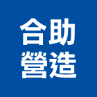 合助營造股份有限公司,乙等