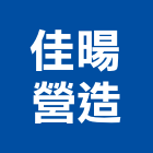 佳暘營造有限公司,丙等