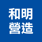 和明營造有限公司,丙等