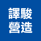 譯駿營造有限公司,丙等