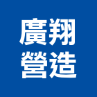 廣翔營造有限公司,丙等