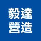 毅達營造有限公司,嘉義市土木工程景觀工程,道路工程,工程告示牌,油漆工程