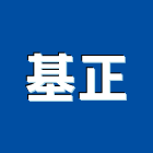 基正企業有限公司,配電工程配電盤,景觀工程,道路工程,工程告示牌