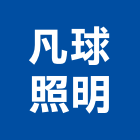 凡球照明股份有限公司,新北市dm