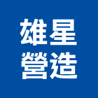 雄星營造有限公司,嘉義市土木工程景觀工程,道路工程,工程告示牌,油漆工程