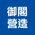 御閣營造有限公司,宜蘭縣公司銅拓有限公司,極鑫有限公司,建設有限公司,螢助有限公司