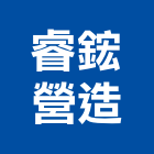 睿鋐營造有限公司,宜蘭縣乙等綜合營造業