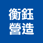 衡鈺營造有限公司,宜蘭縣綜合營造營造,綜合遊具,綜合佈線,營造工