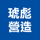 琥彪營造有限公司,宜蘭縣未分類其他建材批發