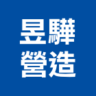 昱驊營造有限公司,未分