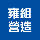 雍組營造有限公司,未分