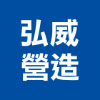 弘威營造有限公司,其他其他廣告服務,其他工程服務,其他礦業,其他機電