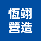 恆翊營造有限公司,未分