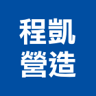 程凱營造有限公司,未分