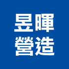 昱暉營造有限公司,參與建案