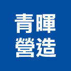 青暉營造有限公司,參與建案