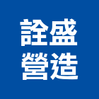 詮盛營造有限公司,金屬加工金屬帷幕,鋼筋加工,金屬建材,金屬鐵件