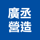 廣丞營造有限公司,下水道土木工程景觀工程,道路工程,工程告示牌,油漆工程