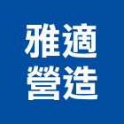 雅適營造有限公司,屏東縣景觀工程景觀工程,景觀,工程告示牌,油漆工程
