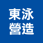 東泳營造有限公司,丙等