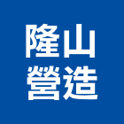 隆山營造有限公司,未分