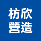 枋欣營造有限公司,屏東縣不動產買賣