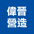偉晉營造有限公司,疏濬工程景觀工程,道路工程,工程告示牌,油漆工程