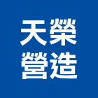 天榮營造有限公司,屏東縣不動產投資開發