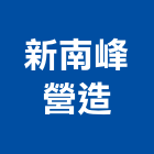 新南峰營造有限公司,丙等