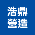 浩鼎營造有限公司,乙等