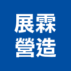 展霖營造有限公司,屏東縣不動產投資開發