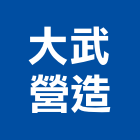 大武營造有限公司,丙等