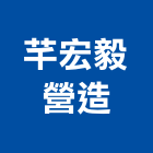 芊宏毅營造有限公司,丙等